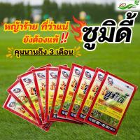 ราคา ซูมิดี้ (ฉลาม) ฟลูมิออกซาซิน สารกำจัดวัชพืช ชนิดดูดซึม ใช้ในมันสำปะหลัง ข้าวโพด ข้าว อ้อย คุมนาน 3 เดือน ขนาด 5 กรัม (27972495245)