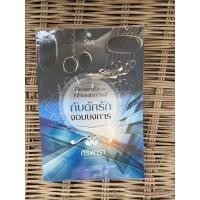 ราคา กับดักรักจอมบงการ ศิริพารา นิยายมือสองสภาพดี (9991756988)