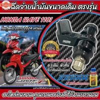 ราคา หัวฉีดเดิม หัวฉีด Honda Wave 110i หัวฉีดเดิม หัวฉีดจ่ายน้ำมัน สำหรัรถ ฮอนด้า เวฟ 110ไอ ทุกรุ่น สินค้าคุณภาพ รัประกัน (24096580607)