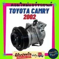 ราคา คอมแอร์ คอมใหม่ โตโยต้า แคมรี่ '02 คอมเพรสเซอร์ คอม แอร์รถยนต์ Compressor for TOYOTA CAMRY 2002 (8653742409)