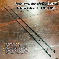 ราคา สินค้าเฉพาะปลายคัน ปลายคันเบ็ด ปลายคันตีเหยื่อปลอม Ashino Noble ฯลฯ ( NC )( NS ) (22857787081)