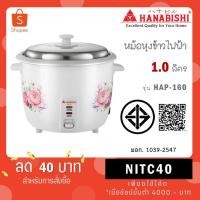 ราคา HANABISHI หม้อหุงข้าว หม้อหุงข้าวไฟฟ้า อุ่นอัตโนมัติ รุ่น HAP-160 ความจุ 1 ลิตร (11898363068)