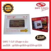 ราคา SAFE T CUT safetcut เซฟทีคัทตัดไฟ เซฟทีคัท เซฟตี้คัทตัดไฟ safety cut กันไฟดูด ตู้รวมวงจรเครื่องตัดกระแสไฟฟ้าอัตโนมัติ (12837042006)