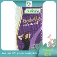ราคา [สินค้าพร้อมส่ง]ข้าวไรซ์เบอร์รี่ มาบุญครองพลัส (1 กิโลกรัม) (28166629923)