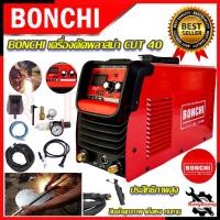 ราคา BONCHI เครื่องตัดพลาสม่า ตู้ตัดตัดพลาสม่า ตู้ตัดเหล็ก รุ่น CUT-40 การันตีสินค้า (21961270293)