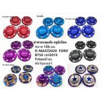 ราคา ฝาครอบดุมล้อรถ ฝาครอบล้อ ครอบดุมล้อ อลูมิเนียม ขนาด 106 มิล (939908726)