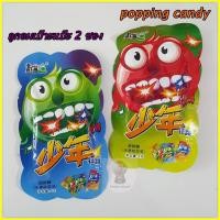 ราคา popping candy ลูกอมเปาะแป๊ะ แตกในปาก10 บาท (7409481858)