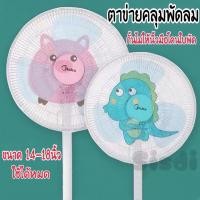 ราคา ตาข่ายคลุมพัดลม ที่ครอบพัดลม ตาข่ายคลุมพัดลม ป้องกันเด็กเอานิ้วแหย่ ผ้าคลุมพัดลม ตาข่ายคุลมกันฝุ่น (14763626995)