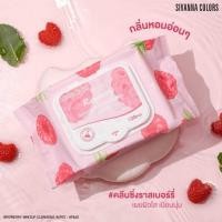 ราคา HF840 ซีเวนน่า คัลเลอร์ส ราสเบอร์รี่ เมคอัพ คลีนซิ่ง ไวพส์ Sivanna Colors Raspberry Makeup Cleansing Wipes (29677529556)