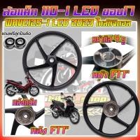 ราคา ล้อแม็ก WAVE110-I LED 2021 & WAVE125-i LED 2023 หน้าดิสหลังดรั้ม ดิส4รู ขอบ17 ล้อแม็กเวฟ110-LED ล้อแม็ก125-i LED (25811383218)