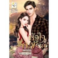 ราคา หนังสือ หัวใจคลั่งรัก (หลงเธอ) (15696980321)