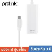ราคา PROLINK สายโปรลิงค์USB Type-C > RJ-45 LAN MP402 ยาว 0.15เมตร (1176076225)