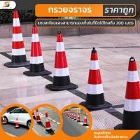 ราคา กรวยจราจร กรวย กรวยยาง ความสูง 70 ซม. แถบสะท้อนแสง 2 แถบ กรวย กรวยสะท้อนเเสง กรวยจราจรสีดำเเดง / Traffic Cone 70 Cm. (22162034613)