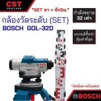ราคา กล้องวัดระดับ ยี่ห้อ BOSCH รุ่น GOL-32D (SET ขา+ไม้ชัก5m) (9546326829)