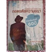 ราคา ถอดรหัสความชรา ตอน ชีวิตเริ่มต้นที่60ปี / หนังสือมือสองคุณภาพดี ส่งไว เก็บปลายทาง น่าอ่าน (25430073148)