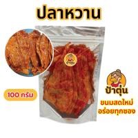 ราคา ปลาหวาน ปลาหวานแผ่น ปลาหวานตัว (27935225070)