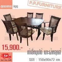 ราคา ชุดอาหาร 6 ที่นั่ง เก้าอี้หมุนได้ เบาะผ้าหลุยส์ (29590414235)