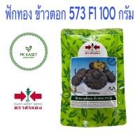 ราคา เมล็ดฟักทอง ข้าวตอก 573 F1 100g ตราศรแดง ฟักทองลูกผสม (8030183551)
