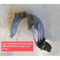 ราคา พลาสติกซุ้มล้อหน้าฮอนด้าhonda ซิตี้cityปี2003ถึง07แมงสาบ/ZX ข้างซ้าย/ขวา (13407829415)