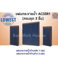 ราคา *(พร้อมส่ง)Hatari (ครบชุด3แผ่น) แผ่นกระจายน้ำHT-AC33R1 แผ่นกระดาษ สำหรับพัดลมไอเย็น AC33R1, AC Turbo1 Hatari Cooling Pad (11225780023)