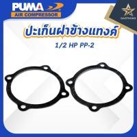 ราคา PUMA ปะเก็นฝาข้างแทงค์ PUMA 1/2 HP อะไหล่ปั๊มลมสายพาน รุ่น PP-2 (xแผ่น) (44364323365)