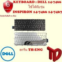 ราคา KEYBOARD DELL คีย์บอร์ด DELL INSPIRON 14-7466 14-7467 ไทย อังกฤษ (9733582601)