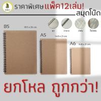 ราคา ✨ยกโหล✨สมุดปกน้ำตาล สมุดสันห่วง สมุดเส้นกริด กระดาษถนอมสายตา ราคาถูก สมุดเส้นตาราง สมุดไม่มีเส้น (7351955194)