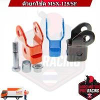 ราคา ตัวยกโช้ค MSX-125 / MSX-125 SF NEW (40572524850)
