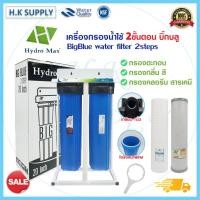 ราคา Hydromax เครื่องกรองน้ำใช้ บิ๊กบลู 2 3 ขั้นตอน กระบอกกรองน้ำ Housing Bigblue 20" ไส้กรอง Unipure Treatton Purify (21844624877)