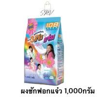 ราคา ผงซักฟอก 3แจ๋ว108 Shop 1,000กรัม (ถูก สุดคุ้ม) (43758666109)
