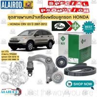 ราคา สายพานหน้าเครื่องพร้อมลูกรอก HONDA CRV G3 ปี 2007-2012 7PK2061 สายพาน+ลูกรอก สายพาน ลูกรอก INA (26600901169)