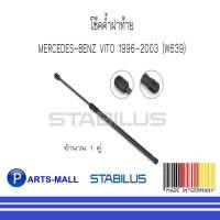 ราคา MERCEDES-BENZ เมอร์ซิเดสเบนซ์ โช๊คฝากระโปรงท้าย MERCEDES-BENZ VITO ปี 2003-2008 (W639) : STABILUS : จำนวน 1 คู่ (8073135033)