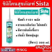 ราคา SISTA-F101 PLUS ซิลิโคนสุขภัณฑ์ กันเชื้อรา (สีขาว) 300ml. (23178012852)