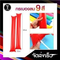 ราคา กระบองลมเชียร์ ราคาขายต่อคู่ ราคาโรงงาน สินค้าพร้อมส่งจากไทย ราคาถูก คุ้มราคา (5070687920)