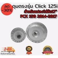 ราคา ดุมตรงรุ่น Click125I สีบรอนซ์ ยี่ห้อ DTD สำหรับแปลงใส่ล้อ 17 PCX-150 (2014-2017) ครบชุดพร้อมลูกปืน (21727493233)
