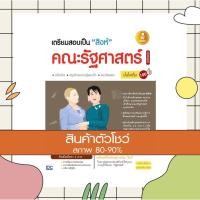 ราคา หนังเตรียมสอบเป็น สิงห์ คณะรัฐศาสตร์ ฉบับสมบูรณ์ มั่นใจเต็ม 100 (สินค้าใหม่ สภาพ 80-90%) (7158256081)