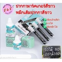 ราคา ปากกามาร์คเกอร์สีขาว Permanent เติมหมึกได้ ลบได้+ หมึกสีขาว (25397676509)