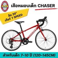 ราคา จักรยานเสือหมอบเด็ก LA BICYCLE รุ่น CHASER ล้อ 20 นิ้ว 7speed (40215141488)