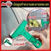 ราคา มีดขูดแบบพกพา ขนาด8นิ้ว (แถมใบมีด 10 ใบ) มีดขูดกระจก มีดขูดฟิล์ม ขูดสติกเกอร์ เกียงขูดลอก เซาะสี ลอก มีดขูดคราบกาวเหนียว (9627958570)