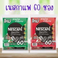 ราคา 60 ซอง Nescafe เนสกาแฟ กาแฟ กาแฟปรุงสำเร็จ ชนิดผง 3in1 (แพ็ค 60 ซอง) (26335699977)