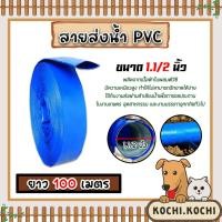ราคา สายส่งน้ำ PVC ขนาด 1.1/2นิ้ว ยาว 100เมตร สายส่งน้ำผ้าใบเคลือบPVC ใช้ส่งน้ำเข้านา (24659819021)