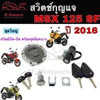 ราคา 46.สวิทกุญแจ Msx 125 sf ปี 2016 Honda MSX 125 2016 ฮอนด้า สวิทช์กุญแจ สวิซกุญแจ สวิทกุญแจ MSX 125 SF ไฟหน้า LED (23065718765)