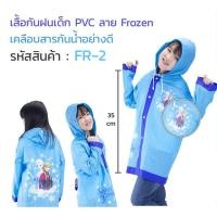 ราคา เสื้อกันฝนเด็ก ลาย Frozen FR-2 มีฮู้ดคลุม ความยาวลำตัว 35 cm. เนื้อผ้า PVC กันฝนได้ดี (1248162914)