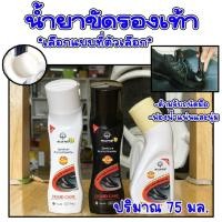 ราคา น้ำยาขัด น้ำยาเคลือบเงา น้ำยาขัดหนัง รองเท้าหนัง 75ml ชนิดน้ำ น้ำยา ทำความสะอาด รองเท้า เครื่องหนัง WILDPARD WN (22342954072)