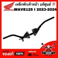 ราคา เหล็กพักเท้าหน้า WAVE125 I 2023 2024 / เวฟ125 I 2023 2024 แท้ศูนย์ 50610-K1M-K10 เหล็กพักเท้า (25112058357)
