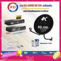 ราคา ชุดจานดาวเทียมอุปกรณ์ครบ 2 จุด กล่อง PSI S2X (ประกันศูนย์บริการ) (916648133)
