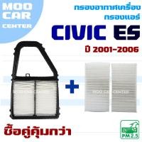 ราคา กรองแอร์ และ กรองอากาศ Honda Civic Dimension ES ปี 2001-2006 (ฮอนด้า ซีวิค) (26525545401)