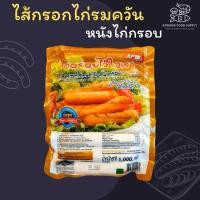 ราคา AFM ไส้กรอกไก่รมควันหนังไก่กรอบ ไส้กรอกไก่รมควัน ไส้กรอกหนังไก่กรอบ แพ็ค 1 kg (24670431076)