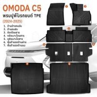 ราคา Qbag - พรม 3D Omoda C5 2023-2025 หนาพิเศษ พรมปูพื้นรถยนต์ TPE ผ้ายางปูพื้นรถ พรมรถยนต์ พรมปูพื้นในรถ พรม - Car Floor Mat (40324848703)