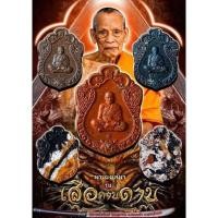 ราคา รายการลุ้น พระผงเสือคาบดาบหลวงพ่อพัฒน์ วัดห้วยด้วน (7990236947)